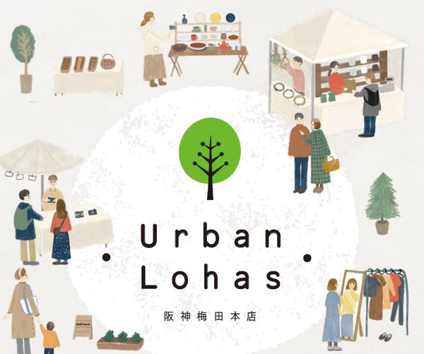 2月23日〜28日阪神梅田本店で開催のUrban Lohas出店。