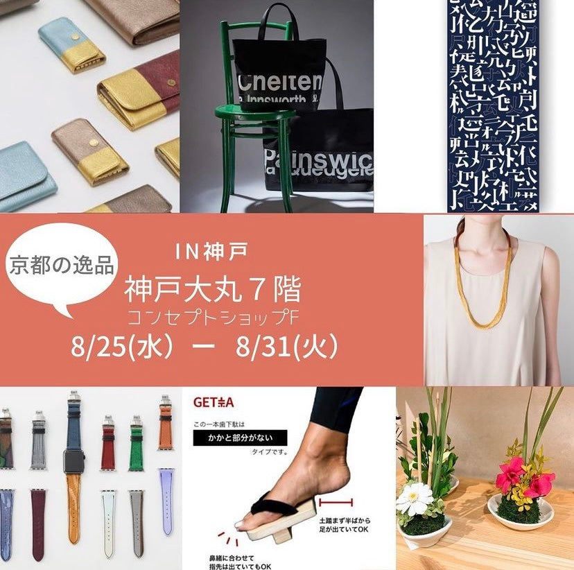 神戸大丸にて8月31日まで開催中