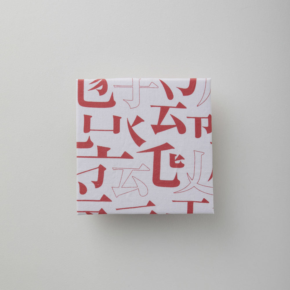 Kanji 永　てぬぐい
