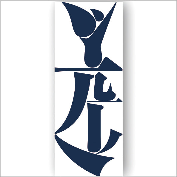 Kanji 染　てぬぐい（藍染）