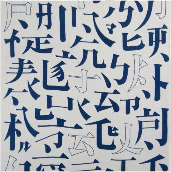 Kanji 永　てぬぐい（藍染）